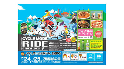 試乗車台数200台以上！自転車関連ブランド100以上！CYCLE MODE RIDE OSAKA 2021 開催決定！！