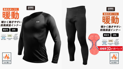 自転車パーツブランド「GORIX」冬用インナーウェア＆パンツ（GX-INA）のTwitterプレゼントキャンペーンを開催【1/4（火）23:59まで】