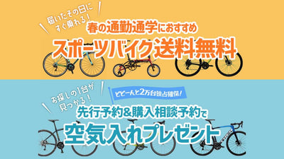 届いたその日に乗れる!? ワイズロードオンラインの春の大放出キャンペーンがアツイ！おすすめモデルをピックアップしてみた&nbsp;