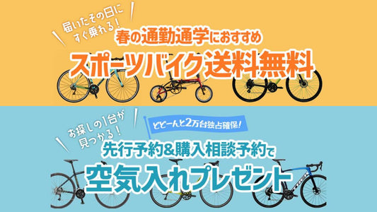 届いたその日に乗れる!? ワイズロードオンラインの春の大放出キャンペーンがアツイ！おすすめモデルをピックアップしてみた&nbsp;