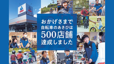 あさひの500店舗達成記念返礼施策の第5弾が4月23日からスタート