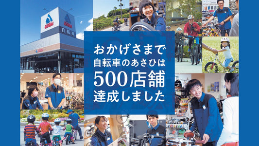 あさひの500店舗達成記念返礼施策の第5弾が4月23日からスタート