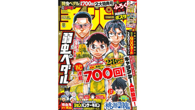 大人気自転車ロードレースコミック「弱虫ペダル」連載700回記念特大号！週刊少年チャンピオン42号（9月15日発売）本日発売