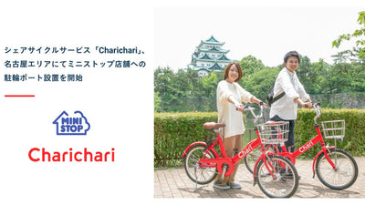 シェアサイクルサービス「Charichari（チャリチャリ）」、名古屋エリアにてミニストップ店舗への駐輪ポート設置を開始