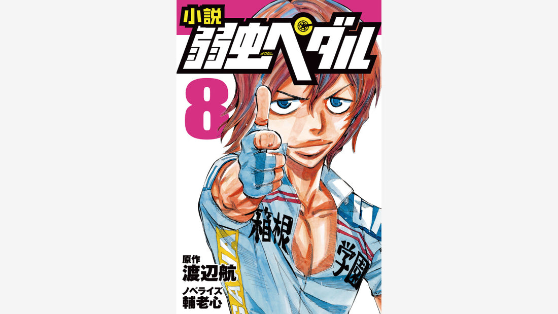 岩崎書店が大人気コミック「弱虫ペダル」の児童向けノベライズシリーズ最新刊を発売