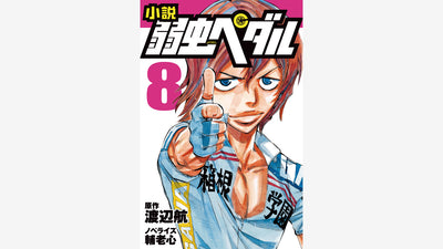 岩崎書店が大人気コミック「弱虫ペダル」の児童向けノベライズシリーズ最新刊を発売