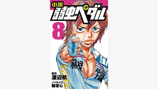 岩崎書店が大人気コミック「弱虫ペダル」の児童向けノベライズシリーズ最新刊を発売