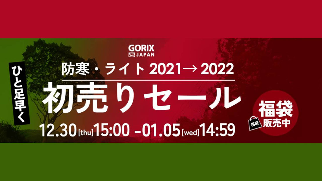 自転車パーツブランド「GORIX」が、公式オンラインストアにて「最大37.4%OFF」の新春セールを開催！【1/5(水)14:59まで】