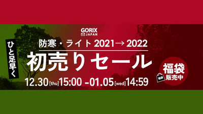 自転車パーツブランド「GORIX」が、公式オンラインストアにて「最大37.4%OFF」の新春セールを開催！【1/5(水)14:59まで】