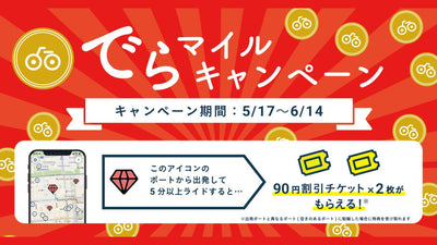 シェアサイクルサービス「Charichari（チャリチャリ）」、名古屋エリアにおいて「でらマイルキャンペーン」を実施