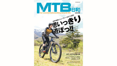 この夏、仲間や家族と一緒に自転車でアドベンチャー体験を！マウンテンバイクの魅力が詰まった専門誌『MTB日和』vol.49が販売中