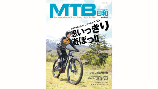 この夏、仲間や家族と一緒に自転車でアドベンチャー体験を！マウンテンバイクの魅力が詰まった専門誌『MTB日和』vol.49が販売中