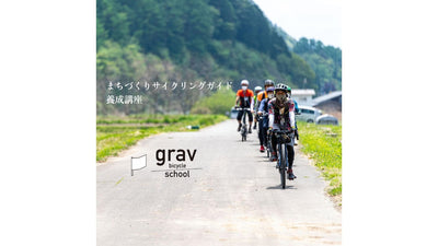 【grav bicycle school】第2回グラバイスクールを開催！まちの自然・歴史・産業をつなぎ合わせて、その地域の観光や暮らしに還元していくサイクリングツアーガイドを養成