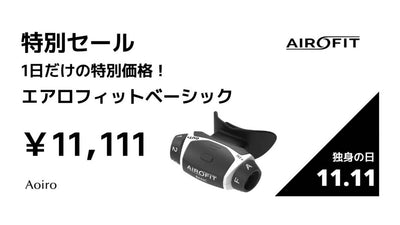 11月11日の独身の日限定！1日限りの11,111円で呼吸筋トレーニングデバイス「エアロフィット・ベーシック」を販売