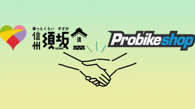 イオングループが提供するスポーツバイクEC専門店「Probikeshop」が長野県須坂市の観光客誘致をスポーツバイクでサポート