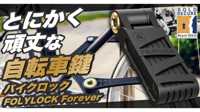 最高のセキュリティレベルに改良した折りたたみ式自転車ロック「Foldylock Forever」（フォルディーロックフォーエバー）がMakuakeにて販売開始