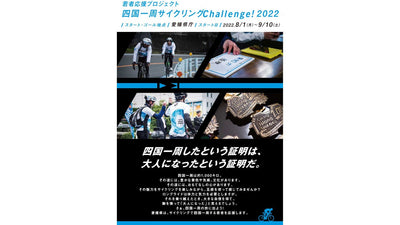 若者応援プロジェクト「四国一周サイクリングChallenge！2022」エントリー開始