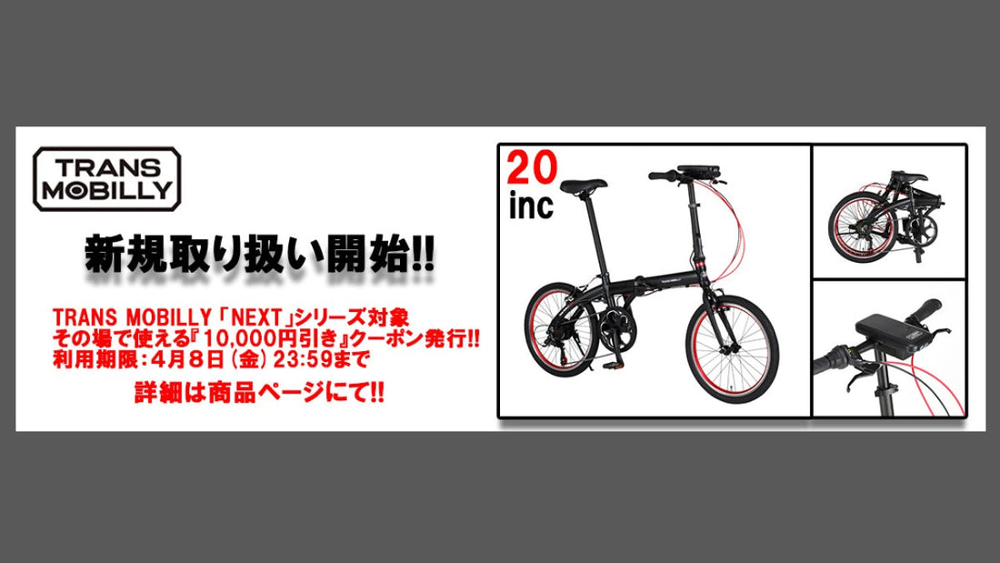 Probikeshopが電動アシスト自転車「TRANS MOBILLY」の新規取り扱いキャンペーンを実施