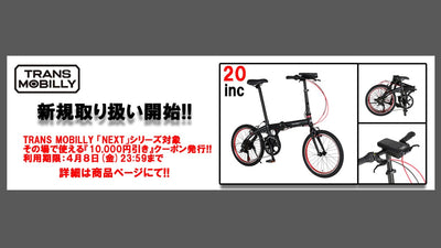 Probikeshopが電動アシスト自転車「TRANS MOBILLY」の新規取り扱いキャンペーンを実施