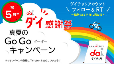 シェアサイクル「ダイチャリ」のサービス開始5周年を記念し総勢555名様にクーポンが当たるキャンペーンを実施