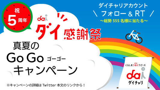 シェアサイクル「ダイチャリ」のサービス開始5周年を記念し総勢555名様にクーポンが当たるキャンペーンを実施