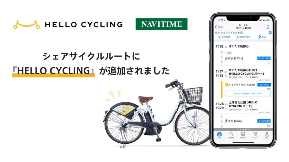 シェアサイクルサービス『HELLO CYCLING』と総合ナビゲーションアプリ『NAVITIME』が連携開始