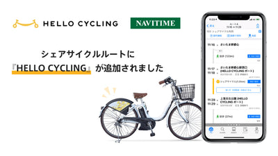 シェアサイクルサービス『HELLO CYCLING』と総合ナビゲーションアプリ『NAVITIME』が連携開始