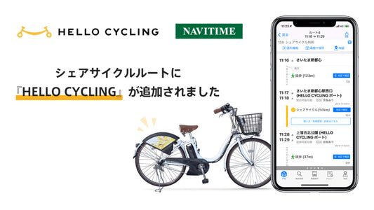 シェアサイクルサービス『HELLO CYCLING』と総合ナビゲーションアプリ『NAVITIME』が連携開始