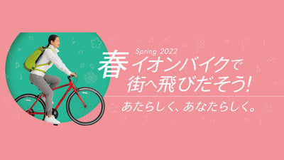 【イオンバイク限定】シンプルな装備のアルミフレームで18段変速搭載のクロスバイク「ＫＡＧＲＡ Ｚ－２」が新発売