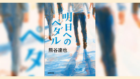 直木賞作家が軽快な筆致で描く新境地。熊谷達也『明日へのペダル』が6月28日発売