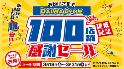 ダイワサイクル全店にて最大9,000円引きになる「100店舗達成記念 感謝セール」を実施