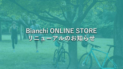 BIANCHI ONLINE STORE（EC サイト）が リニューアルオープン！！