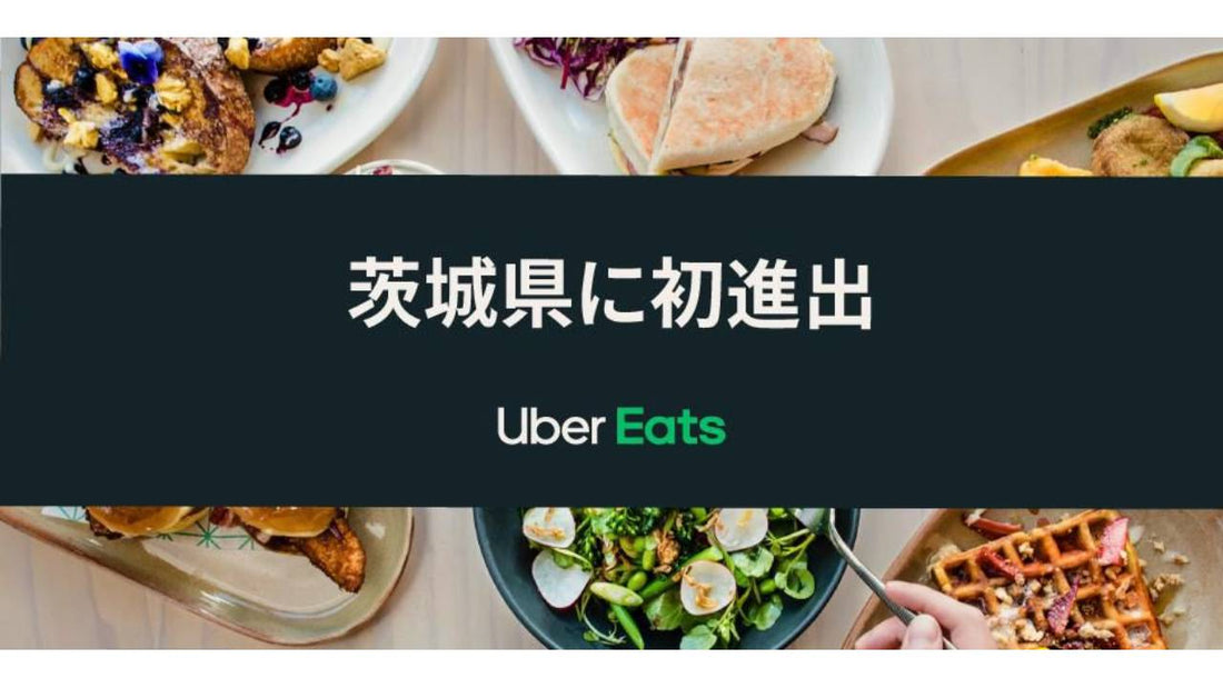 Uber Eats 茨城県に初進出！7月20日（火）から水戸市、つくば市、日立市でサービス開始