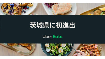 Uber Eats 茨城県に初進出！7月20日（火）から水戸市、つくば市、日立市でサービス開始
