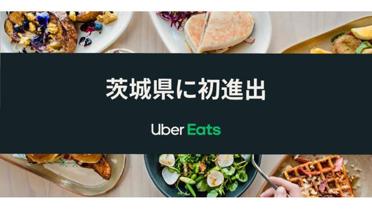 Uber Eats 茨城県に初進出！7月20日（火）から水戸市、つくば市、日立市でサービス開始