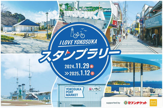 「横須賀の魅力再発見！」周遊促進サイクルラリー開催！