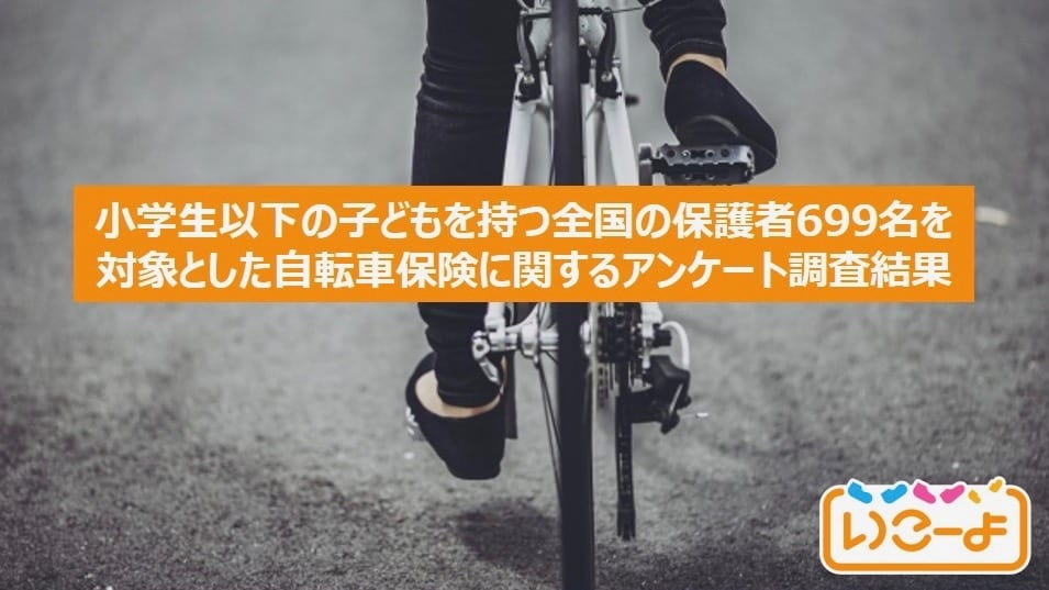 東京都自転車保険加入義務化、直前調査。約7割が在住自治体での自転車保険加入義務の有無を把握していない現状