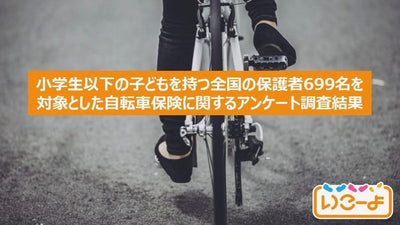 東京都自転車保険加入義務化、直前調査。約7割が在住自治体での自転車保険加入義務の有無を把握していない現状