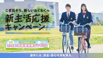 東京都・奈良県・愛媛県で自転車保険の加入義務化スタート！ あさひの新生活応援キャンペーンで自転車保険が当たるチャンス！