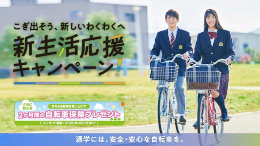 東京都・奈良県・愛媛県で自転車保険の加入義務化スタート！ あさひの新生活応援キャンペーンで自転車保険が当たるチャンス！