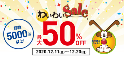 全国34のワイズロード直営店舗にてワイズクラブ会員様限定「わいわいセール」開催！12月11日（金）～12月20日（月）