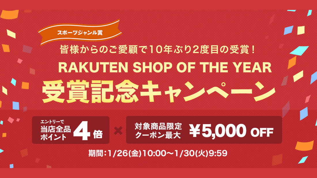 あさひ、楽天ショップ・オブ・ザ・イヤー受賞記念キャンペーン開催中！ 1月26日から