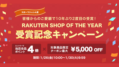 あさひ、楽天ショップ・オブ・ザ・イヤー受賞記念キャンペーン開催中！ 1月26日から