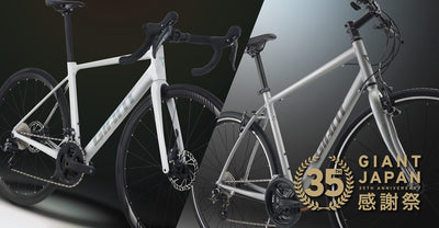 GIANT JAPAN 35周年記念モデル　クロスバイクESCAPE R3 SEとアルミロードGJ-35LTDを限定発売!!  GIANTカーボンホイール35%オフキャンペーンも!