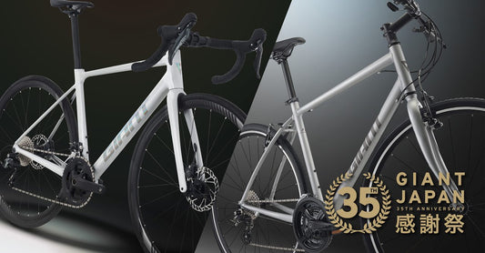 GIANT JAPAN 35周年記念モデル　クロスバイクESCAPE R3 SEとアルミロードGJ-35LTDを限定発売!!  GIANTカーボンホイール35%オフキャンペーンも!