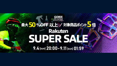 自転車パーツブランド「GORIX」の楽天市場店が、最大83%OFFの楽天スーパーSALEを9月4日（日）20:00より開催