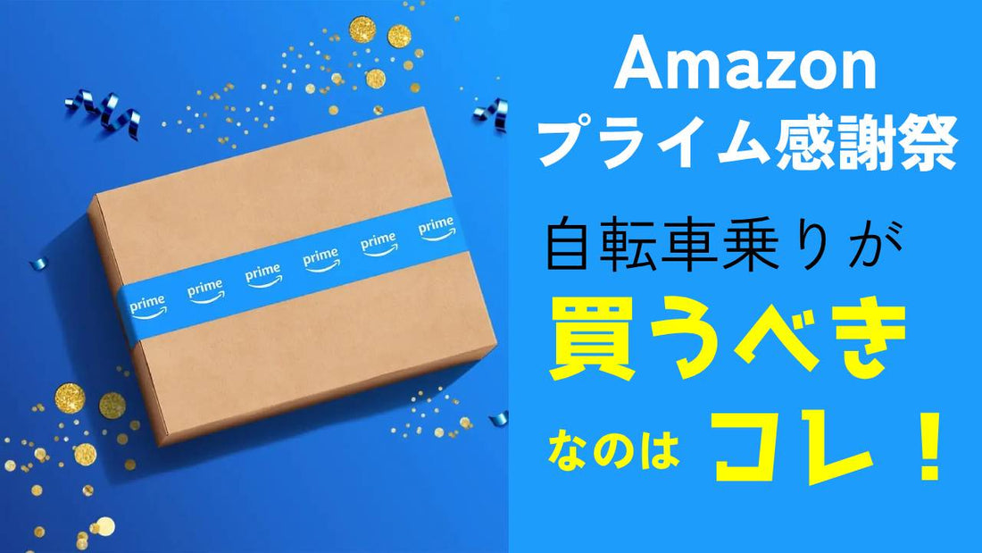 【Amazonプライム感謝祭が10/14,15に開催！】ずばり今回の狙いめはコレ！Amazonマスターおかだくんが猛プッシュ