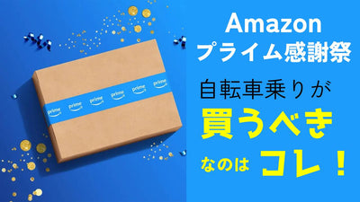 【Amazonプライム感謝祭が10/14,15に開催！】ずばり今回の狙いめはコレ！Amazonマスターおかだくんが猛プッシュ
