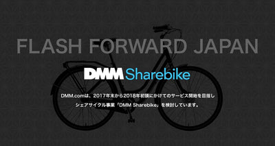 DMM Sharebike公式Webサイトをプレオープン