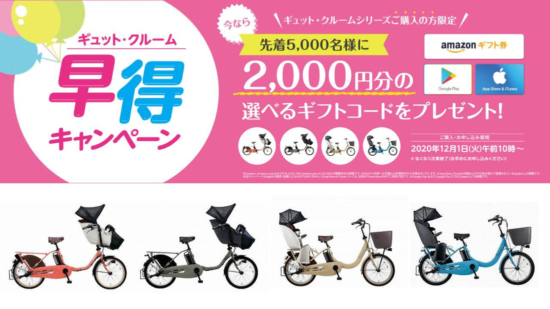 電動アシスト自転車「ギュット・クルーム」早得キャンペーン実施中！
